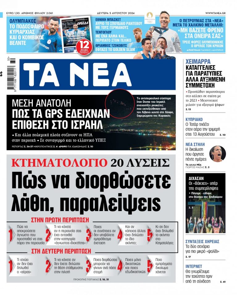 Στα «ΝΕΑ» της Δευτέρας: Κτηματολόγιο – 20 λύσεις