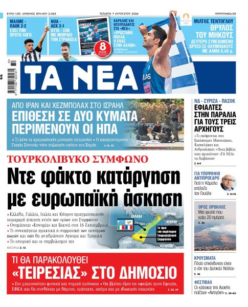 Στα «ΝΕΑ» της Τετάρτης: Τουρκολιβυκό σύμφωνο – Ντε φάκτο κατάργηση με ευρωπαϊκή άσκηση