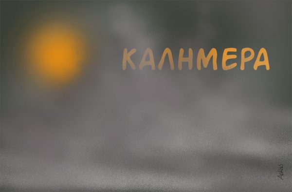 Παντού καπνός: Η σκοτεινή καλημέρα του Αρκά