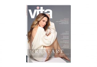 Vita: Το μεγαλύτερο περιοδικό Υγείας & Ευεξίας κυκλοφορεί αυτή την Κυριακή με ΤΟ ΒΗΜΑ