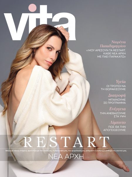 Vita: Το μεγαλύτερο περιοδικό Υγείας & Ευεξίας κυκλοφορεί με ΤΟ ΒΗΜΑ την Κυριακή 25 Αυγούστου
