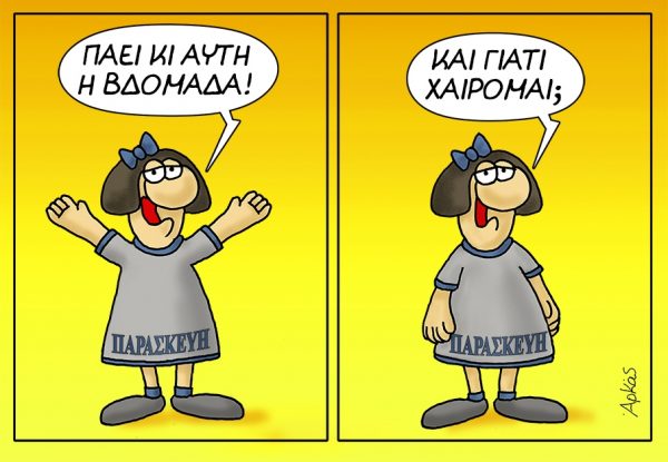 Αρκάς: «Και γιατί χαίρομαι;» – Το γεμάτο νόημα σκίτσο του