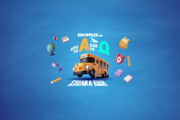 Back to school: Όσα χρειάζονται οι μαθητές