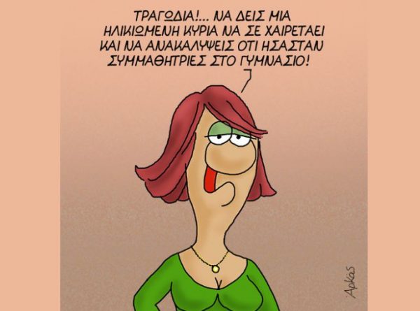 Το σκίτσο του Αρκά: Βλέπεις και εσύ έτσι τους συμμαθητές σου;