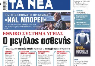 Στα «ΝΕΑ» της Πέμπτης: Ο μεγάλος ασθενής