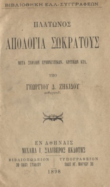 Πλάτων: Η ιδέα του αγαθού (Μέρος ΙΓ’)