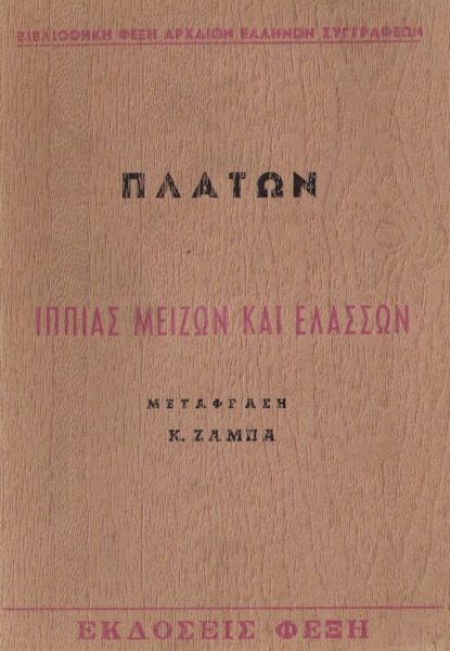 Πλάτων: Η ιδέα του αγαθού (Μέρος ΙΒ’)