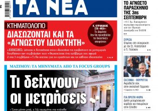 Στα «ΝΕΑ» της Δευτέρας: Τι δείχνουν οι μετρήσεις