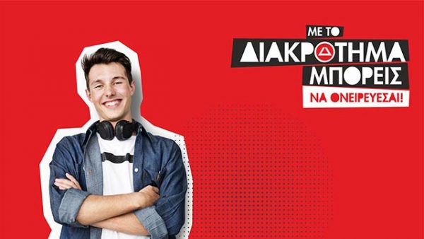 Τα φροντιστήρια ΔΙΑΚΡΟΤΗΜΑ υποδέχονται τους μαθητές τους για τη νέα σχολική χρονιά