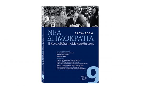 ΒΗΜΑ της Κυριακής: Κυκλοφορεί μαζί με την ειδική έκδοση για τα 50 χρόνια της Νέας Δημοκρατίας