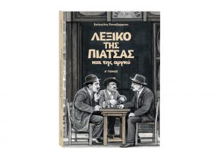 «Το λεξικό της πιάτσας» κυκλοφορεί με το ΒΗΜΑ την Κυριακή 20 Οκτωβρίου