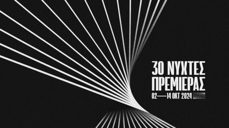 Νύχτες πρεμιέρας 2024: Οι ταινίες που δεν πρέπει να χάσετε