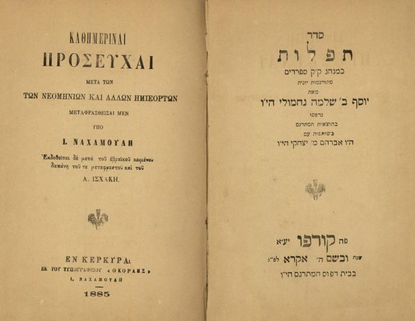 Η ελληνική γλώσσα στο διάβα του χρόνου: Οι επαφές της ελληνικής με την εβραϊκή γλώσσα (Μέρος Β’)