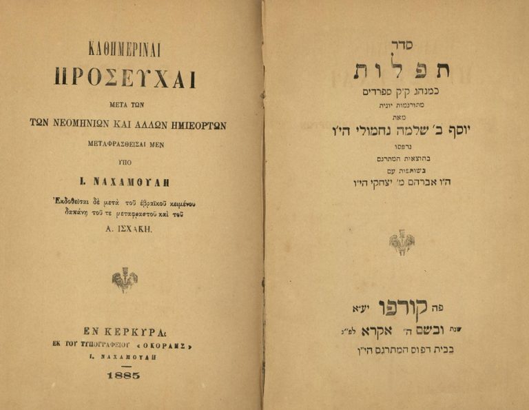 Η ελληνική γλώσσα στο διάβα του χρόνου: Οι επαφές της ελληνικής με την εβραϊκή γλώσσα (Μέρος Β’)