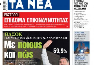 Στα «ΝΕΑ» της Δευτέρας: Με ποιους και πώς