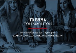 Tο BΗΜΑ διοργανώνει τον πρώτο Πανελλήνιο και Παγκύπριο Διαγωνισμό Μαθητικών Εφημερίδων
