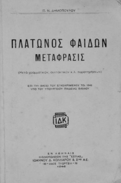 Πλάτων: Η ιδέα του αγαθού (Μέρος ΚΒ’)