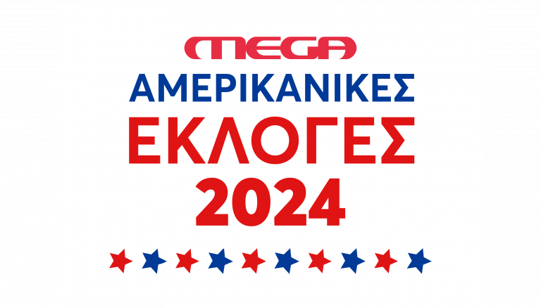 Εκλογές ΗΠΑ: Το MEGA ήταν ο μεγάλος νικητής στην τηλεθέαση