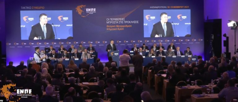 Χωρίς την παρουσία του Νίκου Χαρδιαλιά ξεκίνησε το συνέδριο των Περιφερειών Ελλάδας