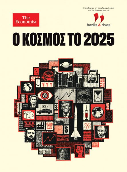 Η έκδοση του Economist «Ο Κόσμος το 2025» με τα Νέα Σαββατοκύριακο