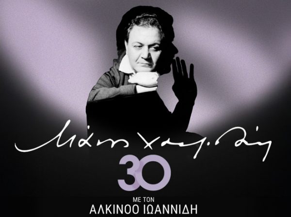 Μάνος Χατζιδάκις – «30» στο Μέγαρο Μουσικής Αθηνών: Ερμηνεύει ο Αλκίνοος Ιωαννίδης