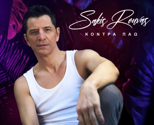 Σάκης Ρουβάς: Ο κορυφαίος Έλληνας star… πάει κόντρα και επιστρέφει με νέο τραγούδι