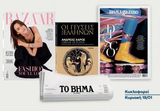 ΒΗΜΑ της Κυριακής: Έρχεται αυτή την Κυριακή με συναρπαστικές προσφορές