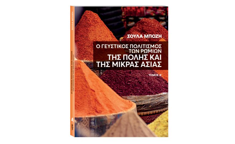 «Οι Γεύσεις των Ελλήνων» επιστρέφουν αυτή την Κυριακή με το ΒΗΜΑ