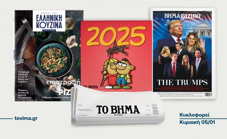 Το «Βήμα της Κυριακής» κυκλοφορεί με συναρπαστικές προσφορές
