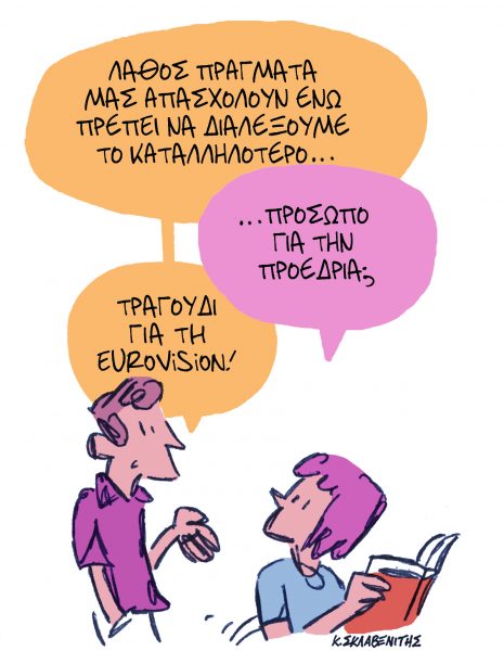 Το σκίτσο του Κώστα Σκλαβενίτη για τα ΝΕΑ 14/1/2025