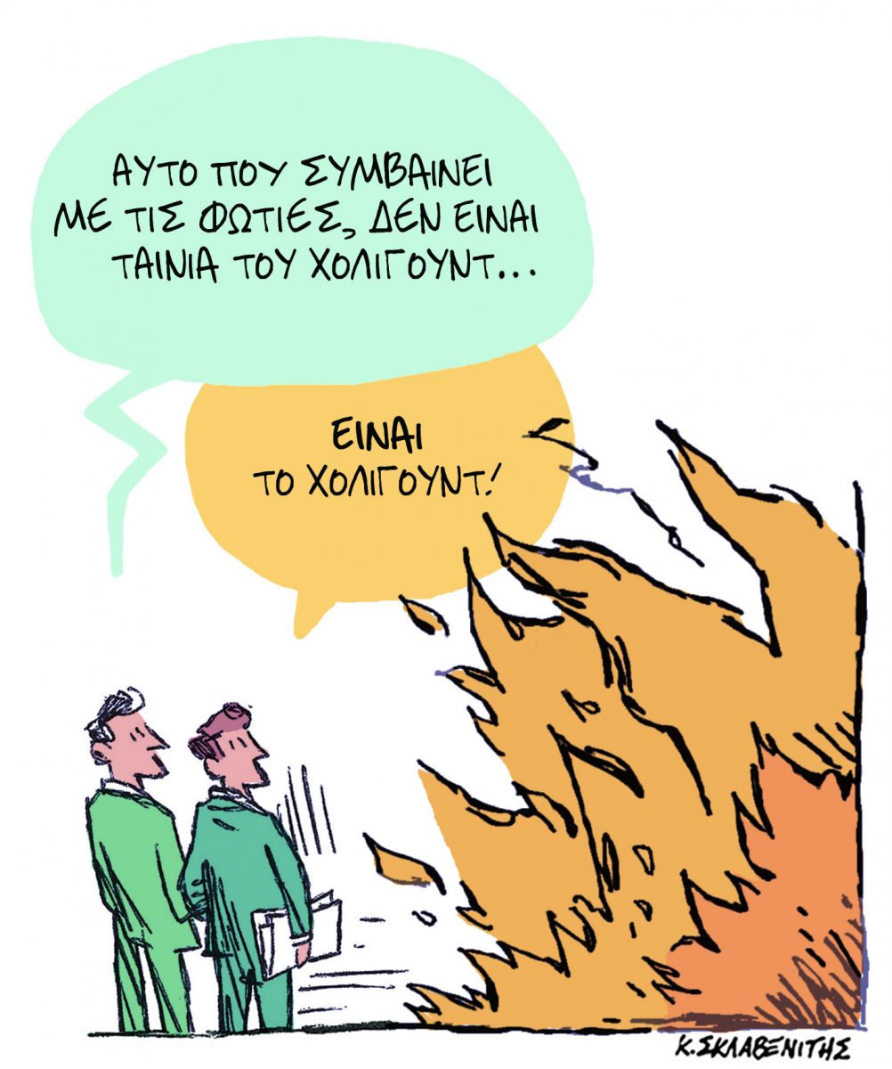 Το σκίτσο του Κώστα Σκλαβενίτη για τα ΝΕΑ 15/1/2025