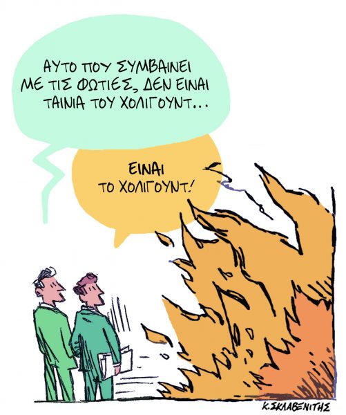 Το σκίτσο του Κώστα Σκλαβενίτη για τα ΝΕΑ 15/1/2025