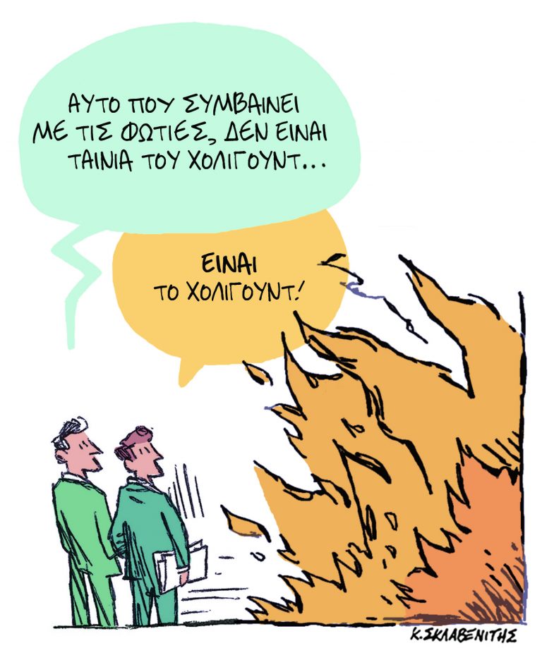 Το σκίτσο του Κώστα Σκλαβενίτη για τα ΝΕΑ 15/1/2025