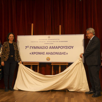 Εκδήλωση ονοματοδοσίας του 7ου Γυμνασίου Αμαρουσίου σε “Χρόνης Αηδονίδης”