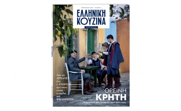 ΕΛΛΗΝΙΚΗ ΚΟΥΖΙΝΑ: Γαστρονομικό ταξίδι στα ορεινά της Κρήτης