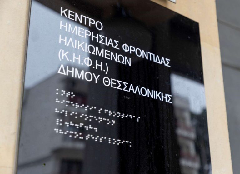 Νέο Κέντρο φροντίδας για την τρίτη ηλικία στη Θεσσαλονίκη με την υποστήριξη της Παπαστράτος