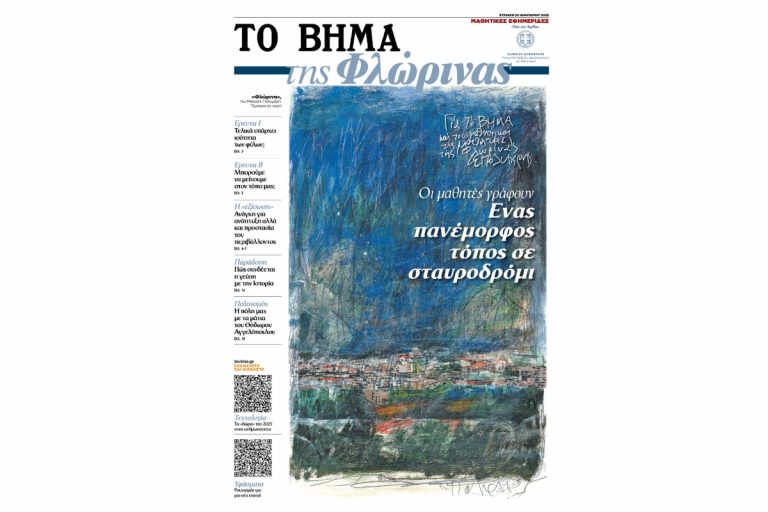 «ΤΟ ΒΗΜΑ της Φλώρινας»: Αυτή την Κυριακή 26 Ιανουαρίου 2025