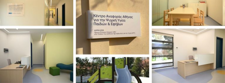 ΕΚΠΑ: Εγκαίνια του Κέντρου Αναφοράς της Αθήνας για την Ψυχική Υγεία Παιδιών και Εφήβων