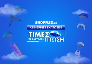 Οι χειμερινές εκπτώσεις ξεκίνησαν στο SHOPFLIX
