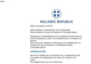Προσοχή: Νέα απάτη εστάλη με πρόσχημα την επιστροφή φόρου – Μην ανοίξετε το λινκ