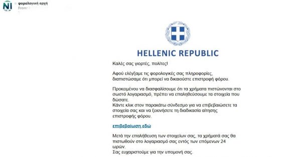 Προσοχή: Νέα απάτη εστάλη με πρόσχημα την επιστροφή φόρου – Μην ανοίξετε το λινκ
