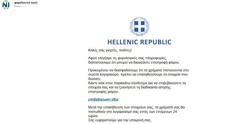 Προσοχή: Νέα απάτη εστάλη με πρόσχημα την επιστροφή φόρου – Μην ανοίξετε το λινκ