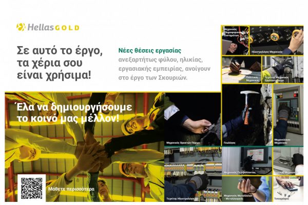 Στο μεταλλευτικό έργο των Σκουριών, τα δικά σου χέρια είναι χρήσιμα