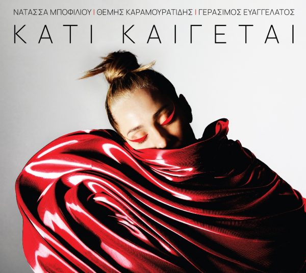 Υπόστεγο: Νέο single της Νατάσσας Μποφίλιου από το «Κάτι Καίγεται»