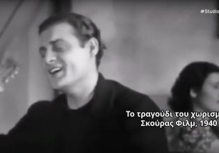 Σπάνιο ντοκουμέντο: Ο 27χρονος Λάμπρος Κωνσταντάρας «τραγουδά» στην πρώτη ομιλούσα ελληνική ταινία!