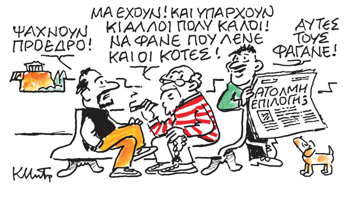 Το σκίτσο του Κώστα Μητρόπουλου για τα ΝΕΑ 11/1/2025