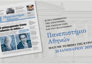 ΕΚΠΑ: Εφημερίδα «Πανεπιστήμιο Αθηνών»: Κυριακή 26/01 κυκλοφορεί μαζί με TO BHMA