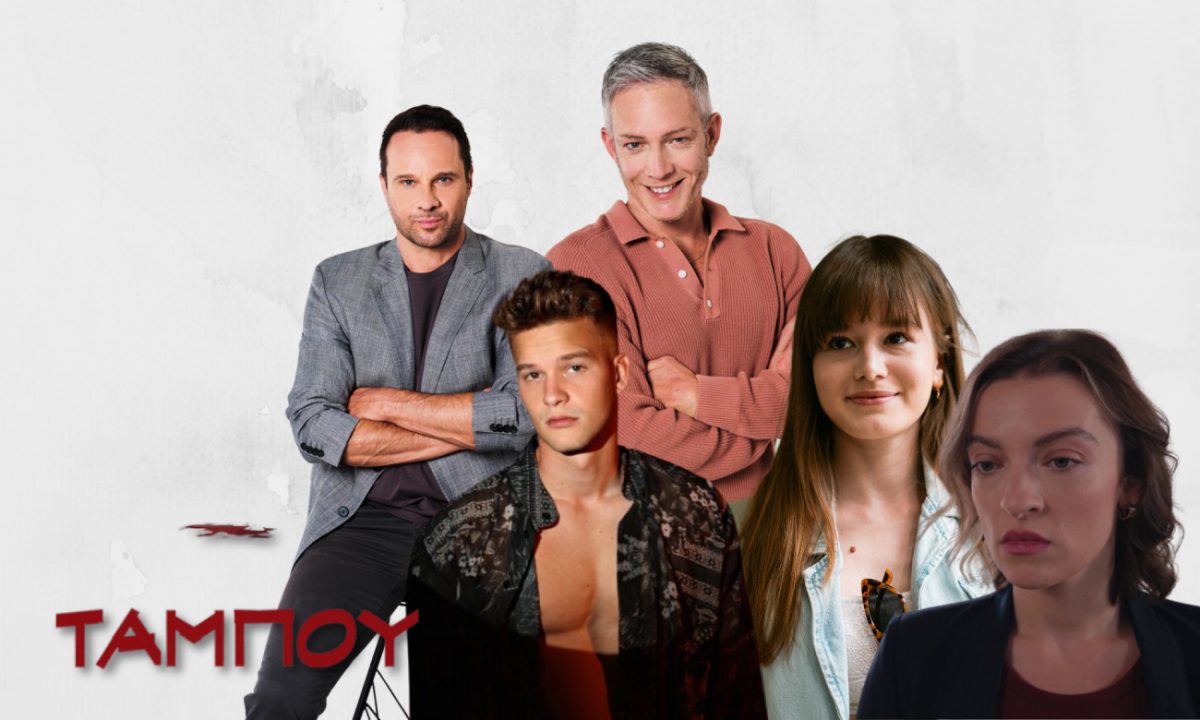 Ταμπού: Όταν η οικογένεια Καρτάλη πιάνει το μικρόφωνο – Οι πρωταγωνιστές της σειράς του MEGA λατρεύουν το τραγούδι