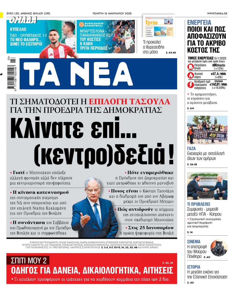 Στα «ΝΕΑ» της Πέμπτης: Κλίνατε επί… (κεντρο)δεξιά!