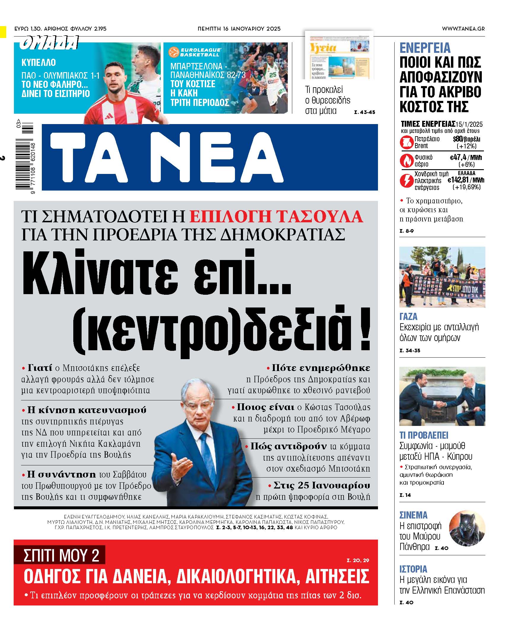 Στα «ΝΕΑ» της Πέμπτης: Κλίνατε επί… (κεντρο)δεξιά!